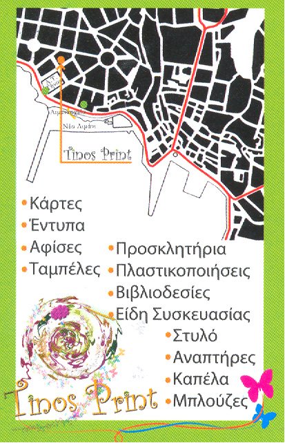 Έντυπα, Κάρτες. Αφίσες, Ταμπέλες, Προσκλητήρια, Πλαστικοποιήσεις, Βιβλιοδεσίες, Είδη Συσκευασίας, Στυλό, Αναπτήρες, Καπέλα, Μπλούζες