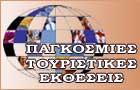 Tourist exhibitions over the world- Παγκόσμιες Τουριστικές Εκθέσεις
