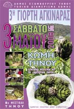 3η Γιορτή Αγκινάρας - Δήμος Εξωμβούργου