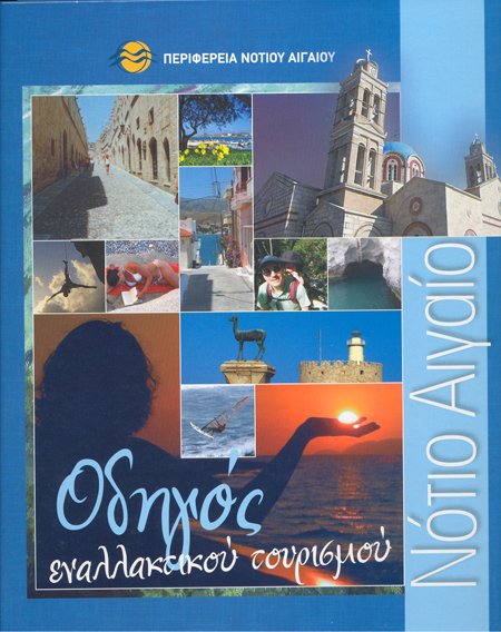Οδηγός Εναλλακτικού Τουρισμού