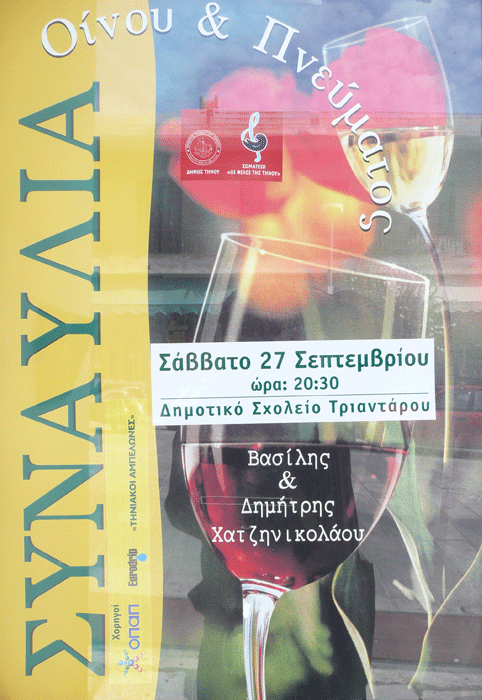 ΣYNAYΛIA «OINOY & ΠNEYMATOΣ»