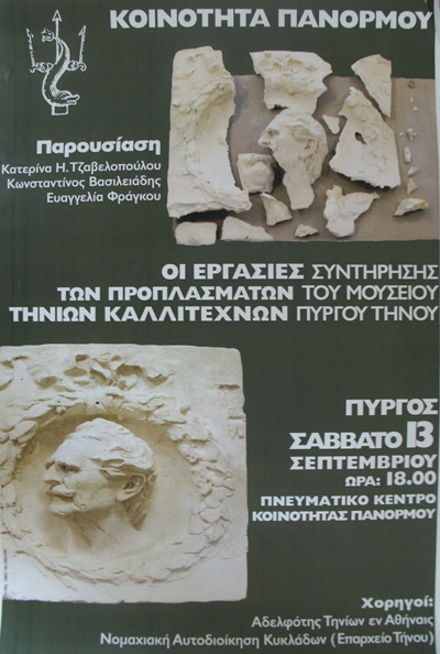 Οι εργασίες συντήρησης των προπλασμάτων του Μουσείου Τηνίων Καλλιτεχνών Πύργου Τήνου