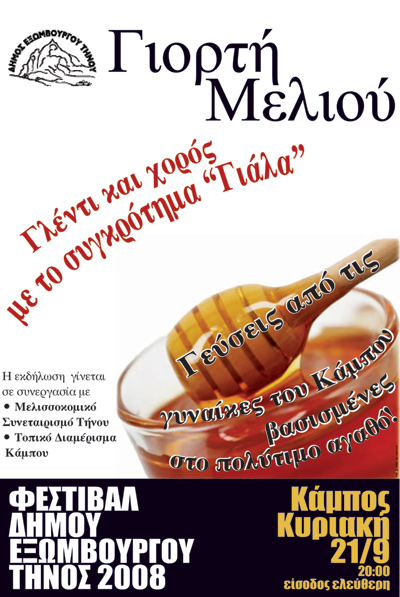 Γιορτή Μελιού στον Κάμπο