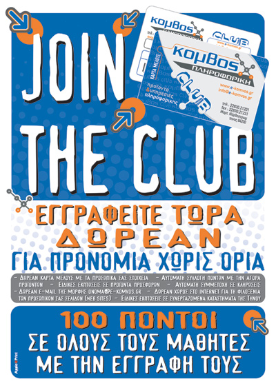 ΚΟΜΒΟΣ ΠΛΗΡΟΦΟΡΙΚΗ ΕΓΓΡΑΦΕΙΤΕ ΤΩΡΑ ΔΩΡΕΑΝ ΓΙΑ ΠΡΟΝΟΜΙΑ ΧΩΡΙΣ ΟΡΙΑ