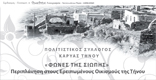 Πολιτιστικός Σύλλογος Καρυάς Τήνου
<<Φωνές της Σιωπής>>
Κυριακή 2 Αυγούστου 2009