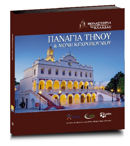 Το Έθνος στις 19 Ιουλίου έβγαλε μια καταπληκτική έκδοση 
για την Παναγία της Τήνου και την Ιερά Μονή Κεχροβουνίου