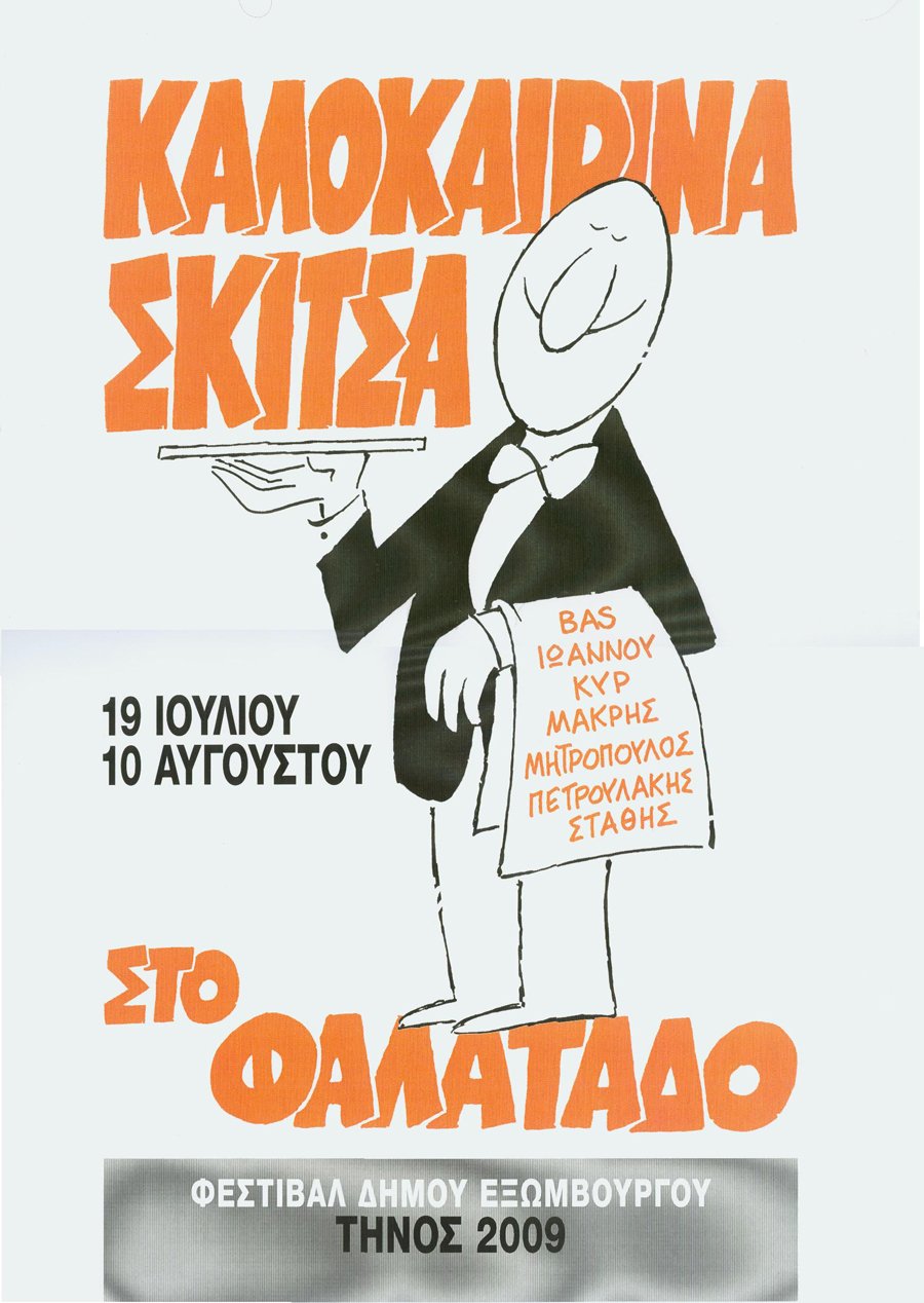 Καλοκαιρινά Σκίτσα
19 Ιουλίου 
10 Αυγούστου
στο Φαλατάδο
ΒΑS
ΙΩΑΝΝΟΥ
ΚΥΡ
ΜΑΚΡΗΣ
ΜΗΤΡΟΠΟΥΛΟΣ
ΠΕΤΡΟΥΛΑΚΗΣ
ΣΤΑΘΗΣ
Φεστιβάλ Δήμου Εξωμβούργου 
Τήνος 2009


