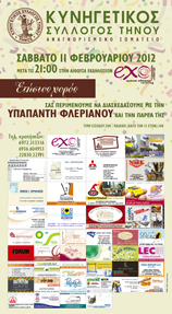 ΚΥΝΗΓΕΤΙΚΟΣ ΣΥΛΛΟΓΟΣ ΤΗΝΟΥ - ΣΑΒΒΑΤΟ 11 ΦΕΒΡΟΥΑΡΙΟΥ 2012 ΜΕΤΑ ΤΙΣ 21.00 ΣΤΗΝ ΑΙΘΟΥΣΑ ΕΚΔΗΛΩΣΕΩΝ  EXO