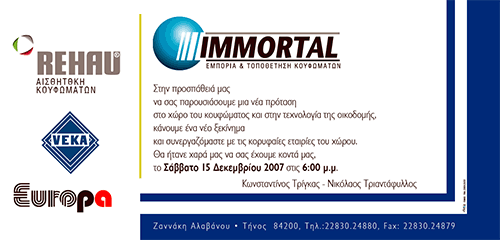 IMMORTAL - Εμπορία και τοποθέτηση κουφωμάτων