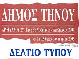 Δήμος Τήνου-Δελτίο Τύπου, αριθμός φύλλου 31