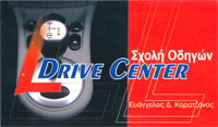 Σχολή Οδηγών - Drive Center
Εκπαίδευση και με αυτόματο όχημα. Γλυφάδα - Αθήνα