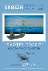 Έκθεση | Ζωγραφικής & Ξυλογλυπτικής  " ΠΛΩΤΕΣ ΠΟΛΕΙΣ " ΚΩΝΣΤΑΝΤΙΝΟΥ ΔΕΜΕΡΤΖΗ