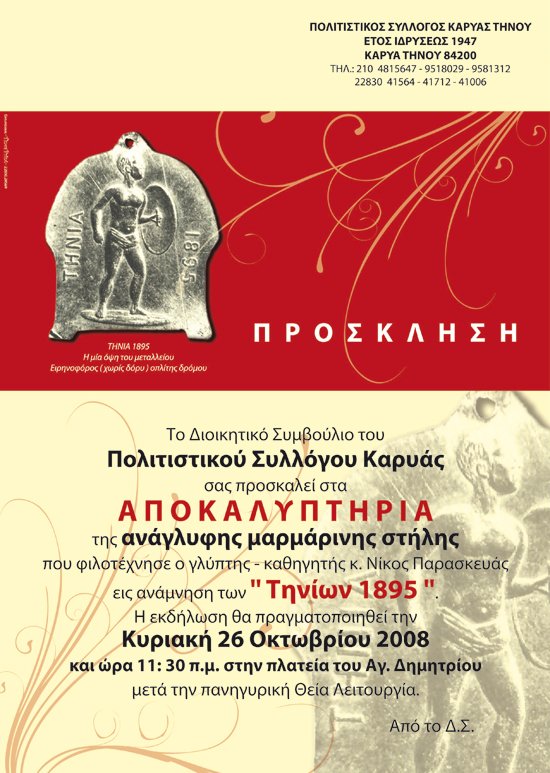 Αποκαλυπτήρια Μαρμάρινης στήλης εις ανάμνηση των "Τηνίων 1895" στην Καρυά