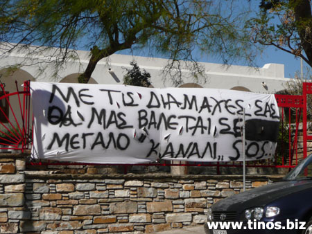 Με τις διαμάχες σας, θα μας βάλετε σε μεγάλο κανάλι