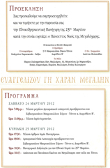 Πρόσκληση - Πρόγραμμα 25ης Μαρτίου